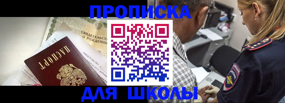 регистрация для школы в Новокузнецке