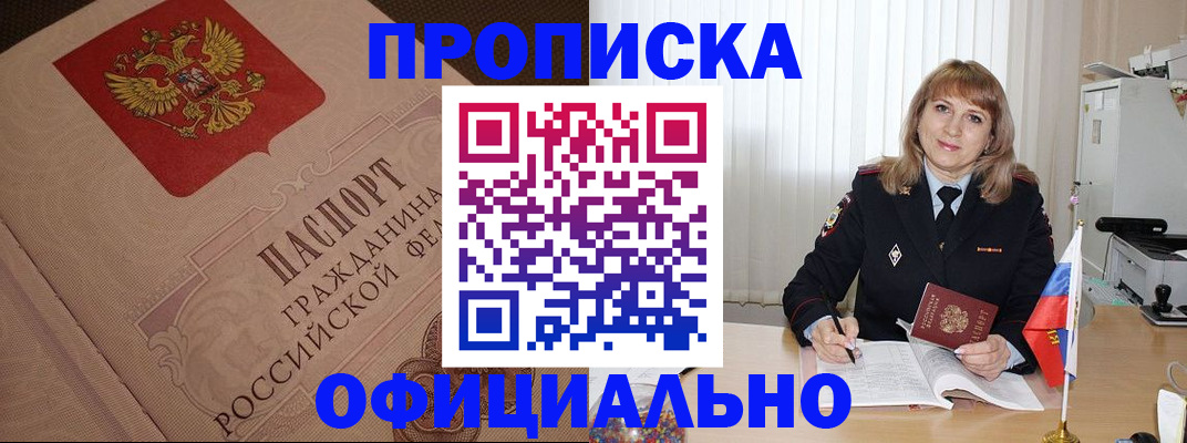 прописка в квартире в Новокузнецке